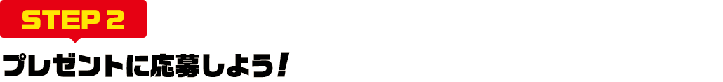 [STEP2]プレゼントに応募しよう