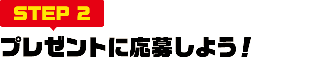 [STEP2]プレゼントに応募しよう