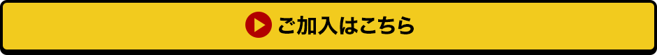 ご加入はこちら