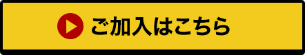 ご加入はこちら