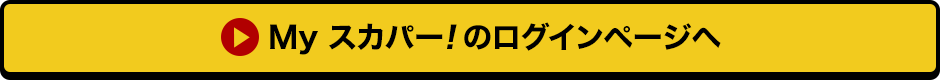 Myスカパー<i>!</i>のログインページへ