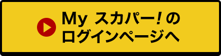 Myスカパー<i>!</i>のログインページへ