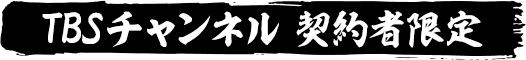 TBSチャンネル契約者限定