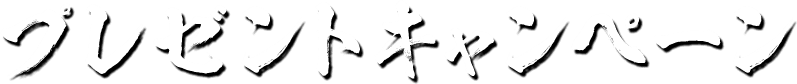 プレゼントキャンペーン