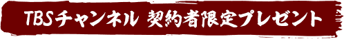 TBSチャンネル 契約者限定プレゼント