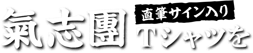 氣志團 直筆サイン入りTシャツを