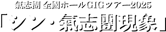 氣志團 全國ホールGIGツアー2025 「シン・氣志團現象」