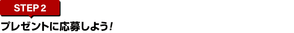 [STEP2]プレゼントに応募しよう