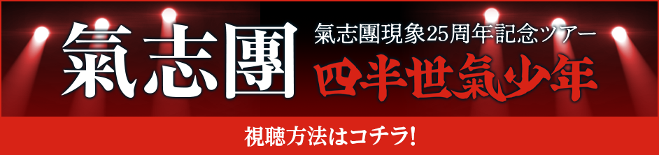 氣志團現象25周年記念ツアー「四半世氣少年」 視聴方法はコチラ！