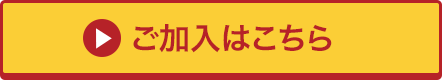 ご加入はこちら