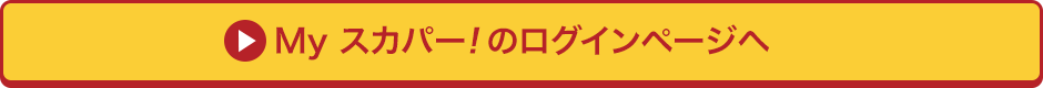 Myスカパー<i>!</i>のログインページへ