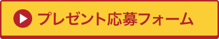 プレゼント応募フォーム