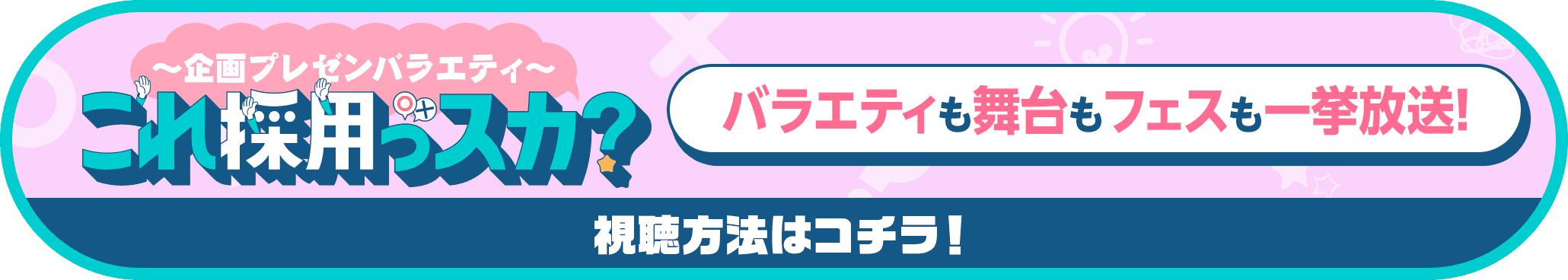 「これ採用っスカ？」バラエティも舞台もフェスも一挙放送！視聴方法はコチラ！