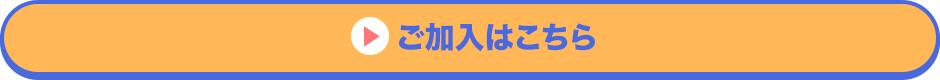 ご加入はこちら