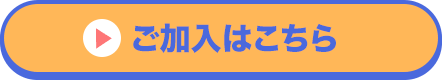 ご加入はこちら