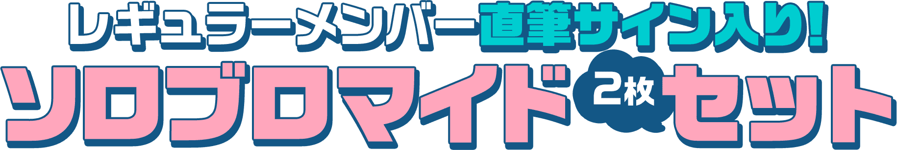 レギュラーメンバー直筆サイン入り！ソロブロマイドセットを