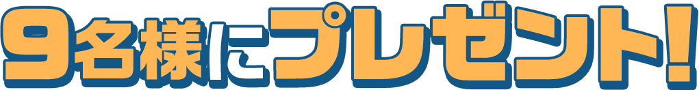 9名様にプレゼント！