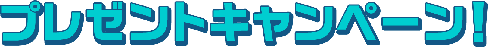 プレゼントキャンペーン！