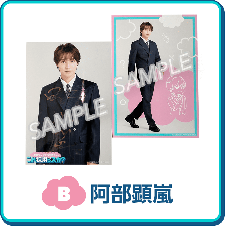 B：阿部顕嵐 画像