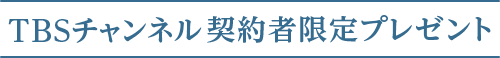 TBSチャンネル 契約者限定プレゼント