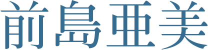 前島亜美