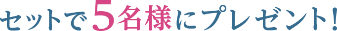 セットで5名様にプレゼント！