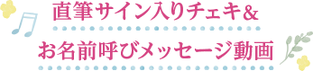 直筆サイン・お宛名入りチェキ＆お名前呼びメッセージ動画