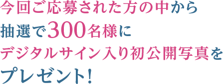 直筆サイン・お宛名入りチェキ＆お名前呼びメッセージ動画抽選で5名様にプレゼント！