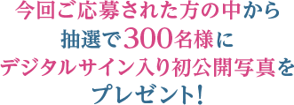 直筆サイン・お宛名入りチェキ＆お名前呼びメッセージ動画抽選で5名様にプレゼント！
