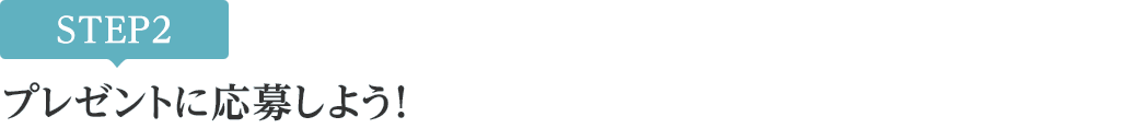 [STEP2]プレゼントに応募しよう