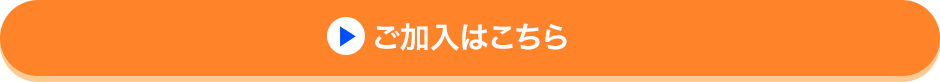 ご加入はこちら