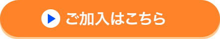 ご加入はこちら
