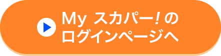 Myスカパー<i>!</i>のログインページへ