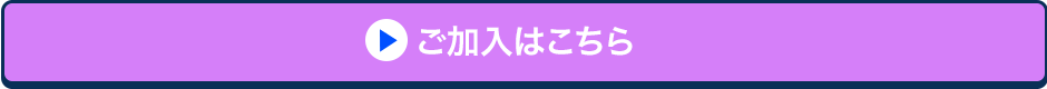 ご加入はこちら