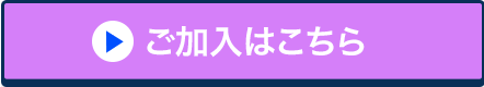 ご加入はこちら