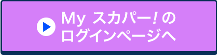 Myスカパー!のログインページへ