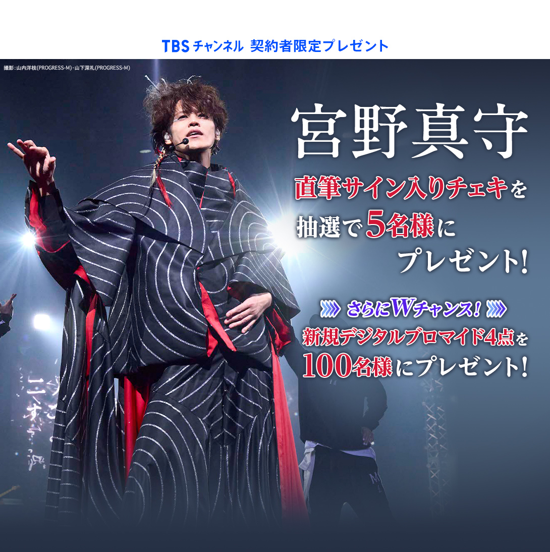 TBSチャンネル 加入者限定プレゼント 宮野真守 直筆サイン入りチェキを5名様にプレゼント！さらにWチャンス！新規デジタルブロマイド4点を100名様にプレゼント！※直筆サイン入りチェキに当選した方も抽選の対象です。