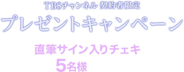 TBSチャンネル契約者限定 プレゼントキャンペーン直筆サイン入りチェキを抽選で5名様にプレゼント！