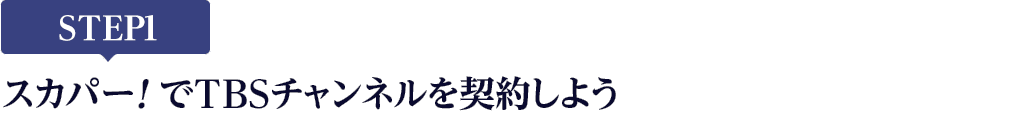 [STEP1]スカパー!でTBSチャンネルを契約しよう