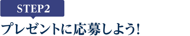 [STEP2]プレゼントに応募しよう