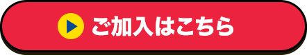 ご加入はこちら