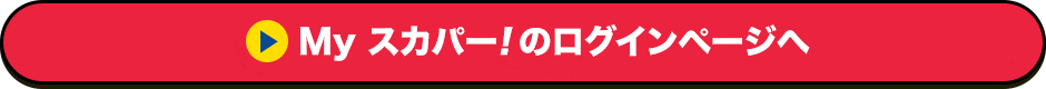Myスカパー<i>!</i>のログインページへ