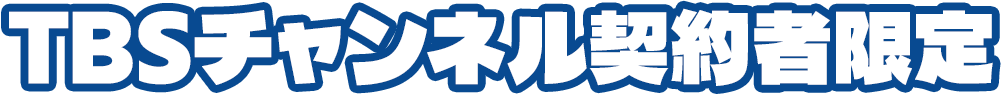 TBSチャンネル契約者限定
