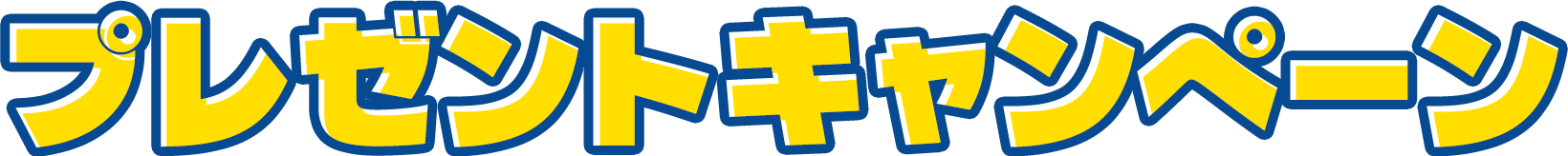 プレゼントキャンペーン