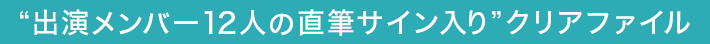 出演メンバー全12人の直筆サイン入りクリアファイル