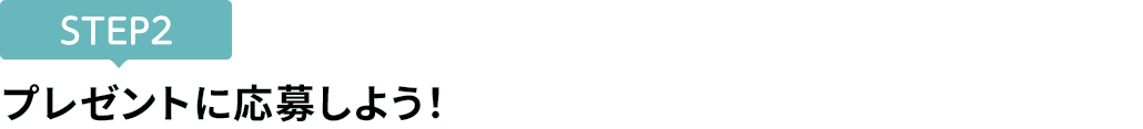 [STEP2]プレゼントに応募しよう