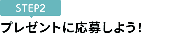 [STEP2]プレゼントに応募しよう