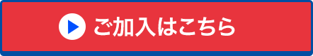 ご加入はこちら