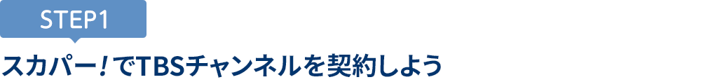 [STEP1]スカパー<i>!</i>でTBSチャンネルを契約しよう