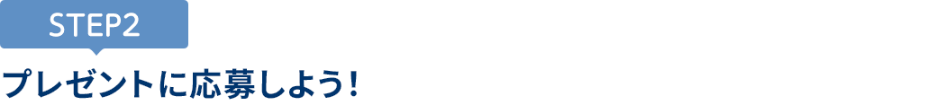 [STEP2]プレゼントに応募しよう